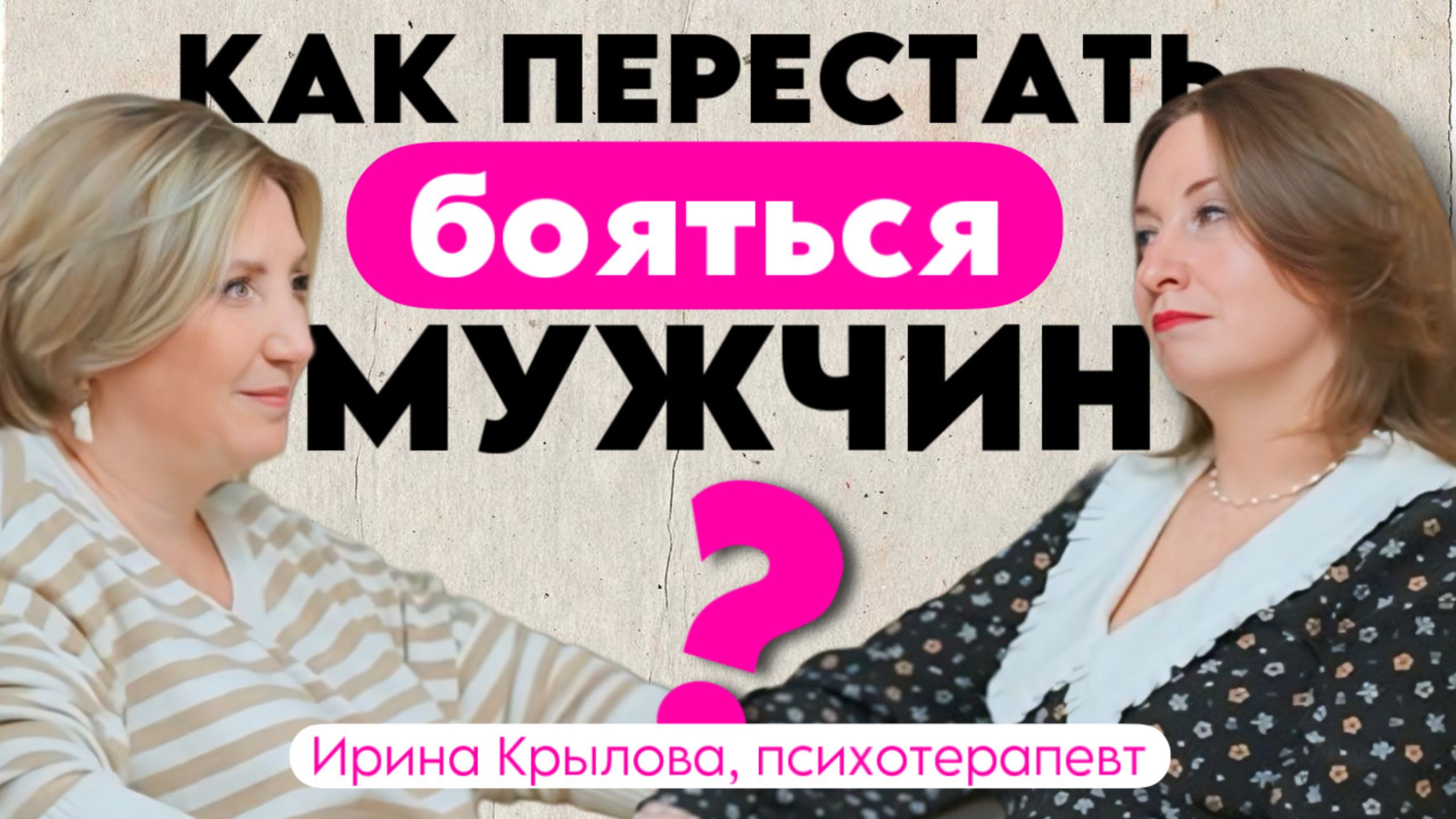 Как перестать бояться мужчин? Сессия с психотерапевтом