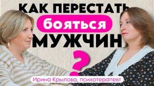 Как перестать бояться мужчин? Сессия с психотерапевтом