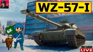 🔥 WZ-57-I ● НОВЫЙ ТАНК ЗА СБОРОЧНЫЙ ЦЕХ 😂 Мир Танков