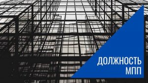 Должность МПП