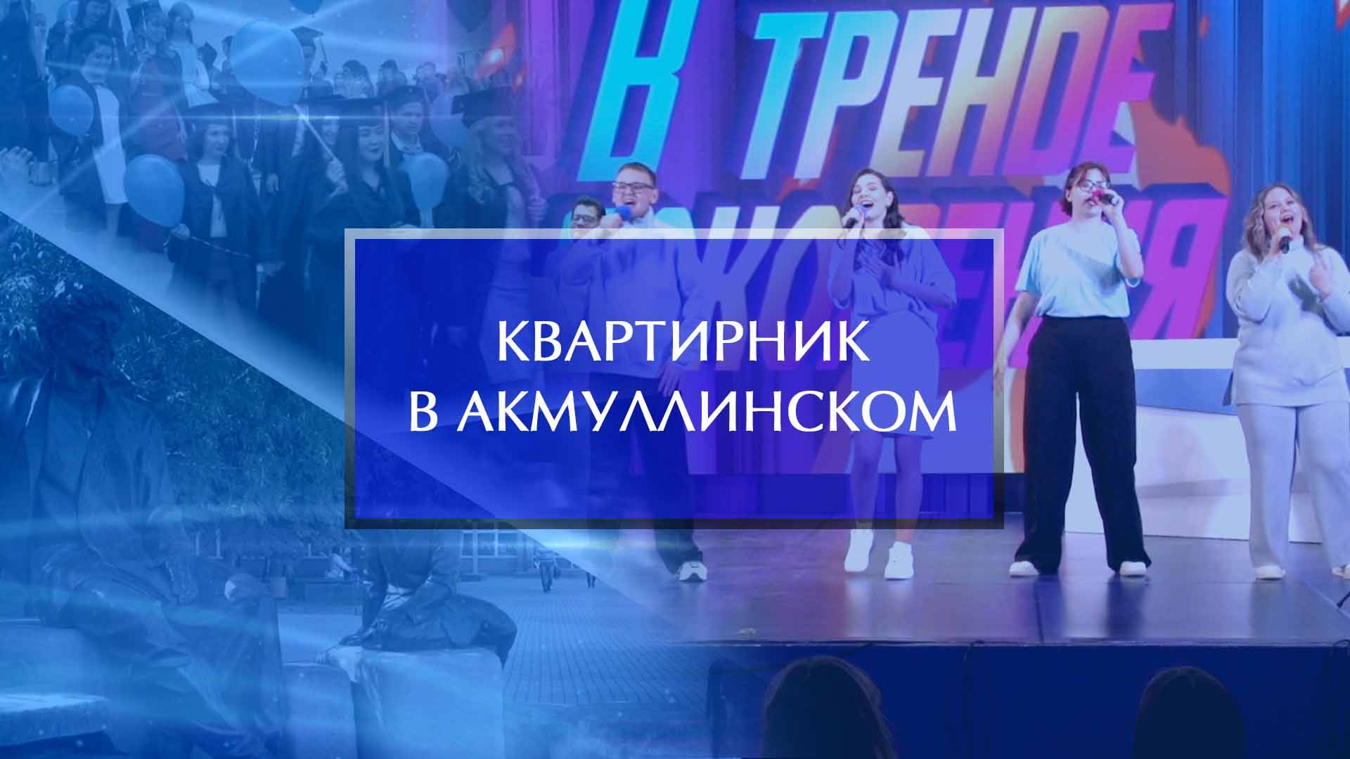 Квартирник в Акмуллинском - 2025