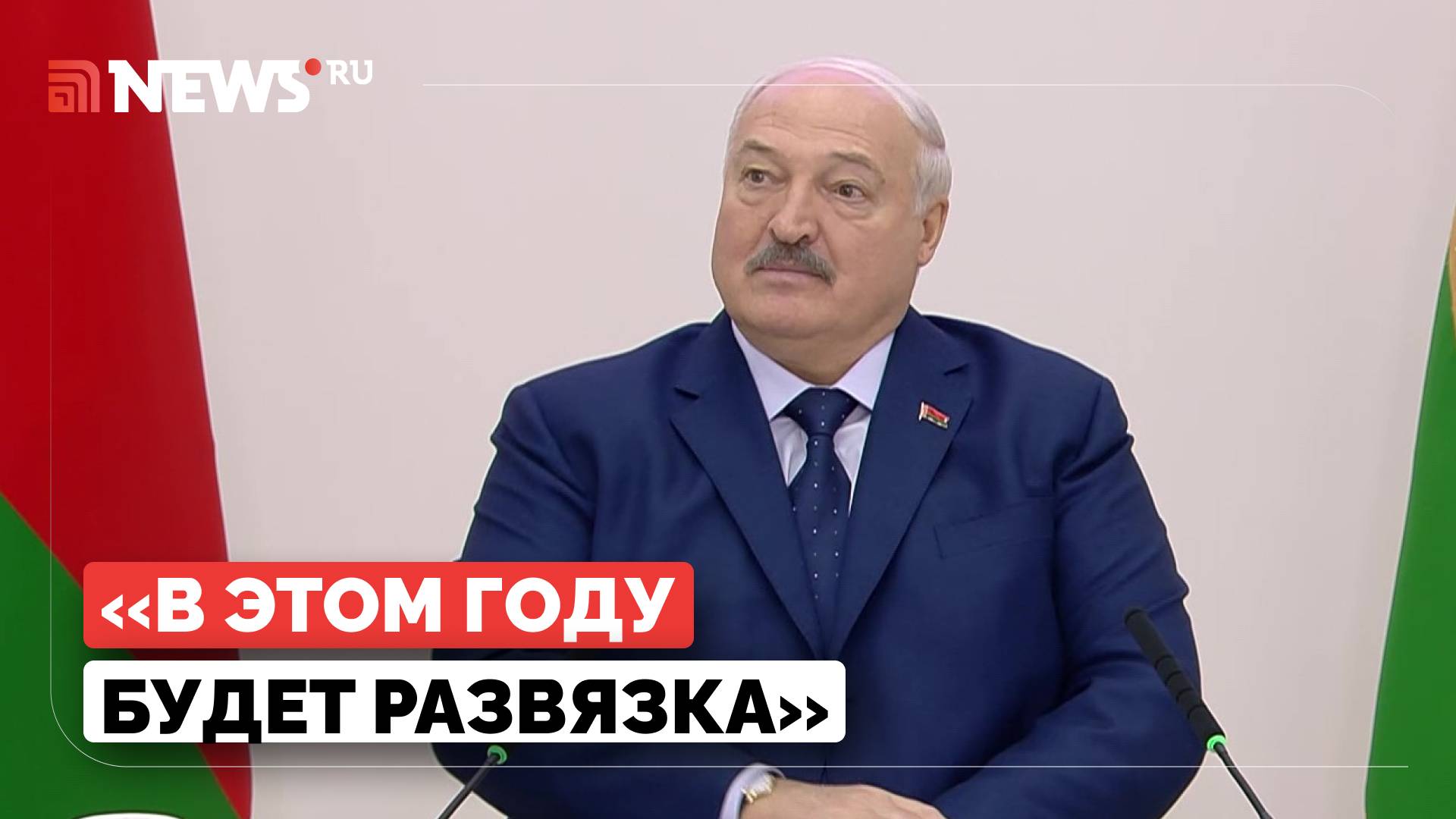 Лукашенко назвал сроки завершения конфликта на Украине