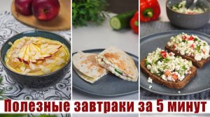 3 Рецепта ПП Завтрака на КАЖДЫЙ ДЕНЬ! Завтраки от которых вы будете ХУДЕТЬ!