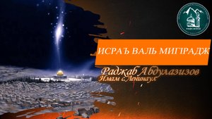 Исраъ валь мигlрадж - Раджаб Абдулазизов - имам с. Ленинаул