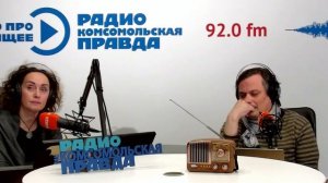 Фрагмент эфира радио Комсомольская правда о сложностях маркировки и проблемах с "Честным Знаком"