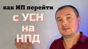 Как ИП перейти с УСН на НПД? Пошаговый алгоритм перехода с УСН на НПД подробно