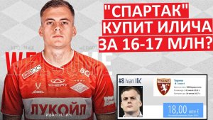 "Спартак" купит Илича за 16-17 млн? Цена падает!