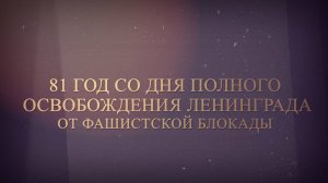 81 год со дня полного снятия блокады Ленинграда