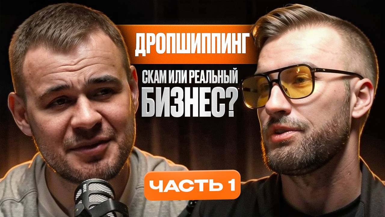 Дропшиппинг в России: миф или реальный заработок? Личный опыт Ильи Борщова. Часть 1.