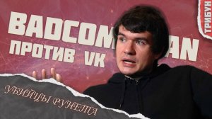 BadComedian - война против VK | Смотрим и комментируем