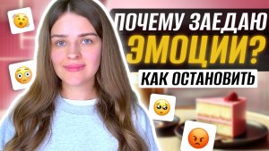Почему мы заедаем эмоции? Простые cоветы для тех, кто страдает РПП