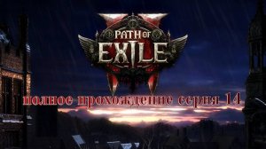 PATH OF EXILE 2 (POE2) АКТ 3 ПОЛНОЕ ПРОХОЖДЕНИЕ серия №14