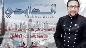 Abdellah Daoudi –2019 (Exclusive Audio) | (عبدالله الداودي - سيري لا دوري بيه – تواشي (حصرياً
