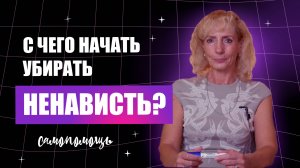 Как убрать ненависть в себе?