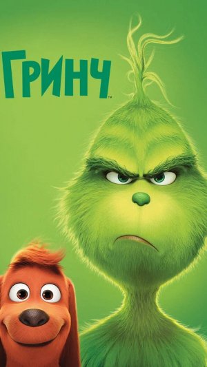 Гринч — Русский трейлер