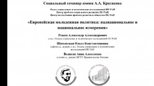 Социальный семинар «Европейская молодежная политика: наднациональное и национальное измерения»