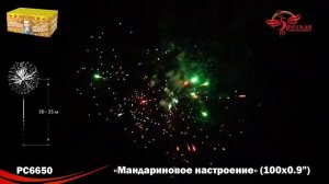 РС6650 Батарея салютов Мандариновое Настроение