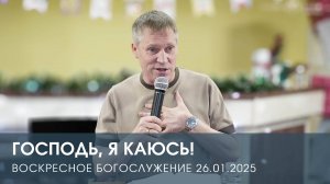 ГОСПОДЬ, Я КАЮСЬ! | ДМИТРИЙ АНДРЕЕВ (26.01.2025)