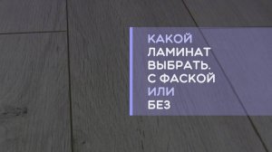 Какой ламинат лучше выбрать для квартиры с фаской или без? В чем разница, отличия плюсы и минусы