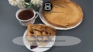 Тонкие блины на кефире