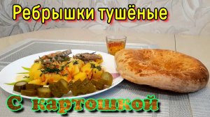 Тушёная картошка с рёбрышками | Мой рецепт