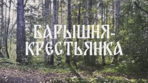 Барышня - крестьянка (16+) - Тизер