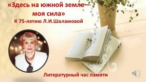 Литературный час памяти «Здесь на южной земле – моя сила»