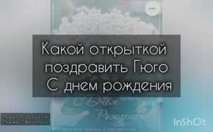 Какой открыткой поздравить Гюго С днем рождения 2