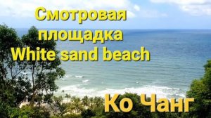 47 серия. В поисках неизвестного  водопада едем в сторону Банг Бао. Смотровая площадка ВайтСенд Бич.