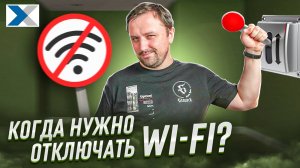 Почему надо отключать Wi-Fi, когда уходишь из дома - советы эксперта