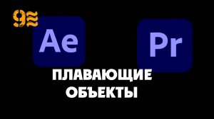 Как сделать ОБЪЕКТЫ ПЛАВАЮЩИМИ в After Effects.