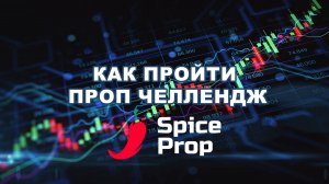 Как пройти ПРОП ЧЕЛЛЕНДЖ в SpiceProp ? #проптрейдинг #трейдинг