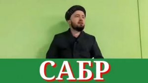 Домулло Абдукодир дар бораи сабр