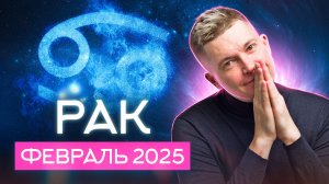 Рак. Февраль 2025. Польза чувственной наполненности. Душевный гороскоп Павел Чудинов