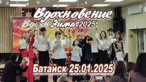 Вдохновение. Зима 2025. Батайск 25.01.25