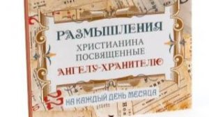 Размышления христианина, посвященные Ангелу-Хранителю, на каждый день - Шестнадцатый день