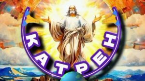 27.01.25 🙏 Катрен № 27 «США и Европа, хотят видеть Новую страну!» Отец Абсолют через Маслова Л.И.