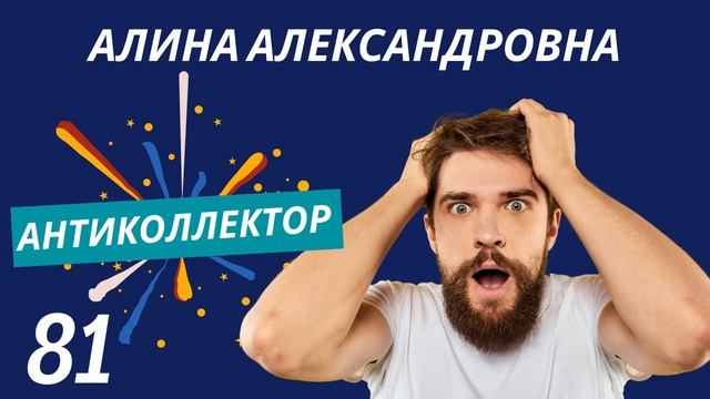 АнтиКоллектор | Алина Александровна | У вас СУТКИ на Оплату