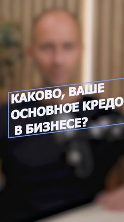 Кредо в бизнесе