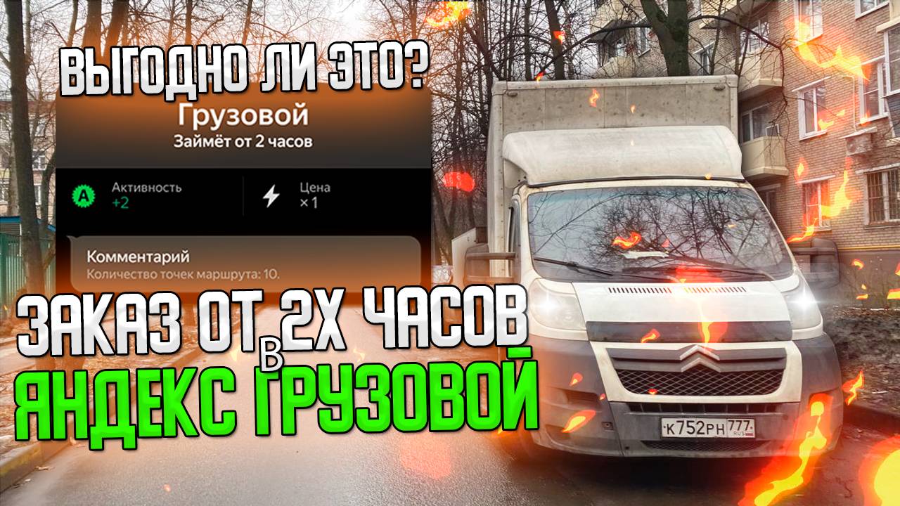 💰ЗАКАЗ ОТ 2х ЧАСОВ В ЯНДЕКС ГРУЗОВОЙ - ЭТО ВЫГОДНО? #яндексгрузовой #яндексдоставка