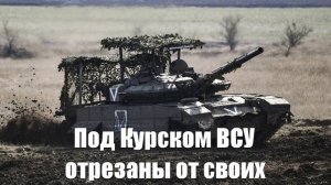 Под Курском ВСУ отрезали от своих взорвав мосты - Война на Украине