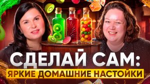 Как сделать настойки, которые все запомнят? Три простых рецепта!