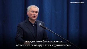 Вячеслав Володин о запуске депутатского проекта по созданию опорных населенных пунктов.