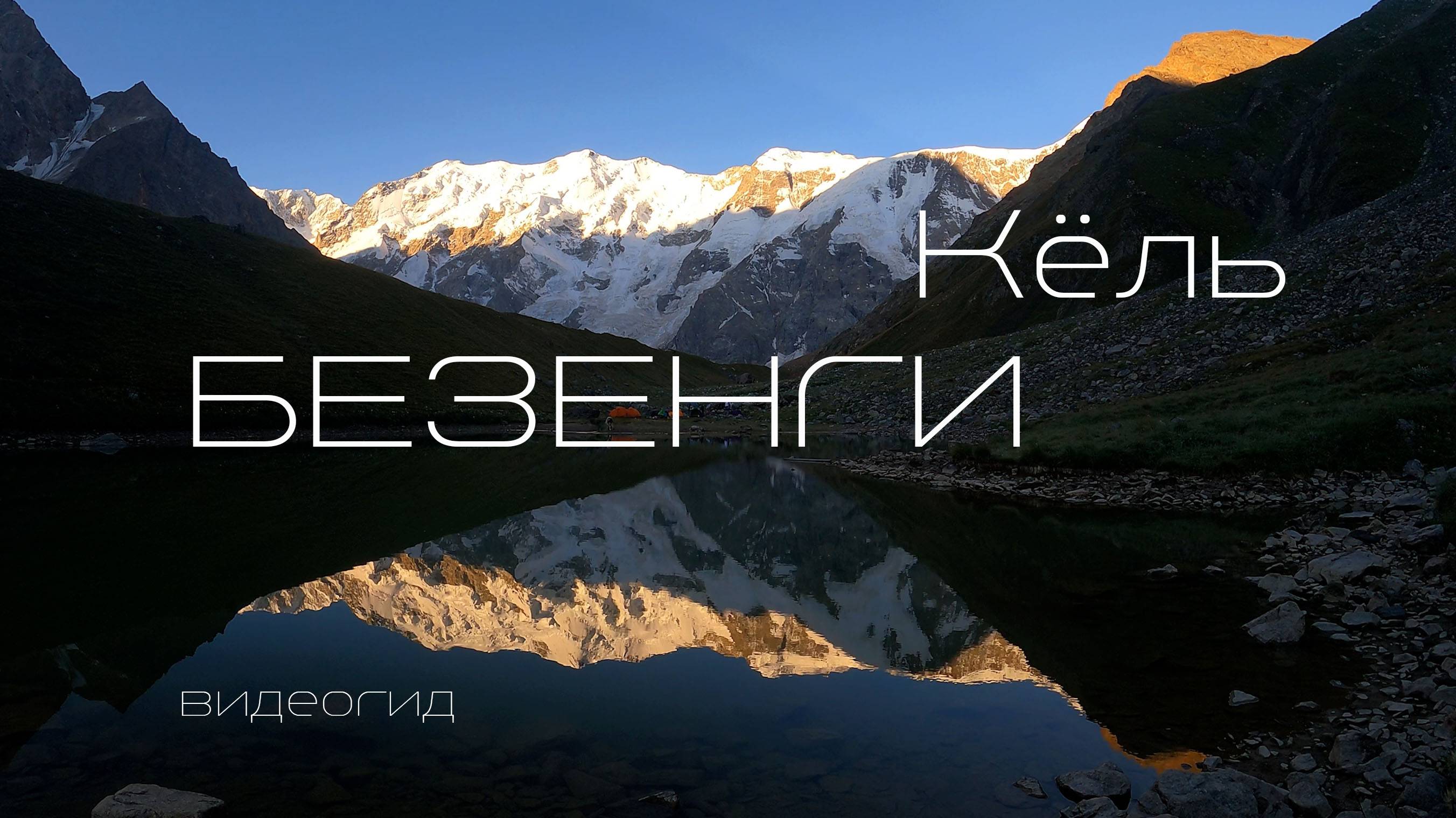 БЕЗЕНГИ. Боран-кош. Восхождение на перевал и вершину Кёльбаши. Кёль. Баранкош.