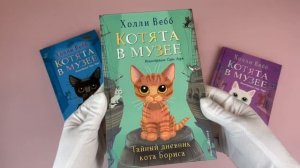 Комплект из 4-х книг. Холли Вебб "Котята в музее". (ИК)