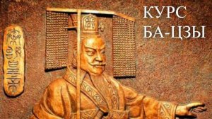 БаЦзы презентация