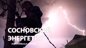 АлексейФильм и SUNO - Сосновский Энергетик