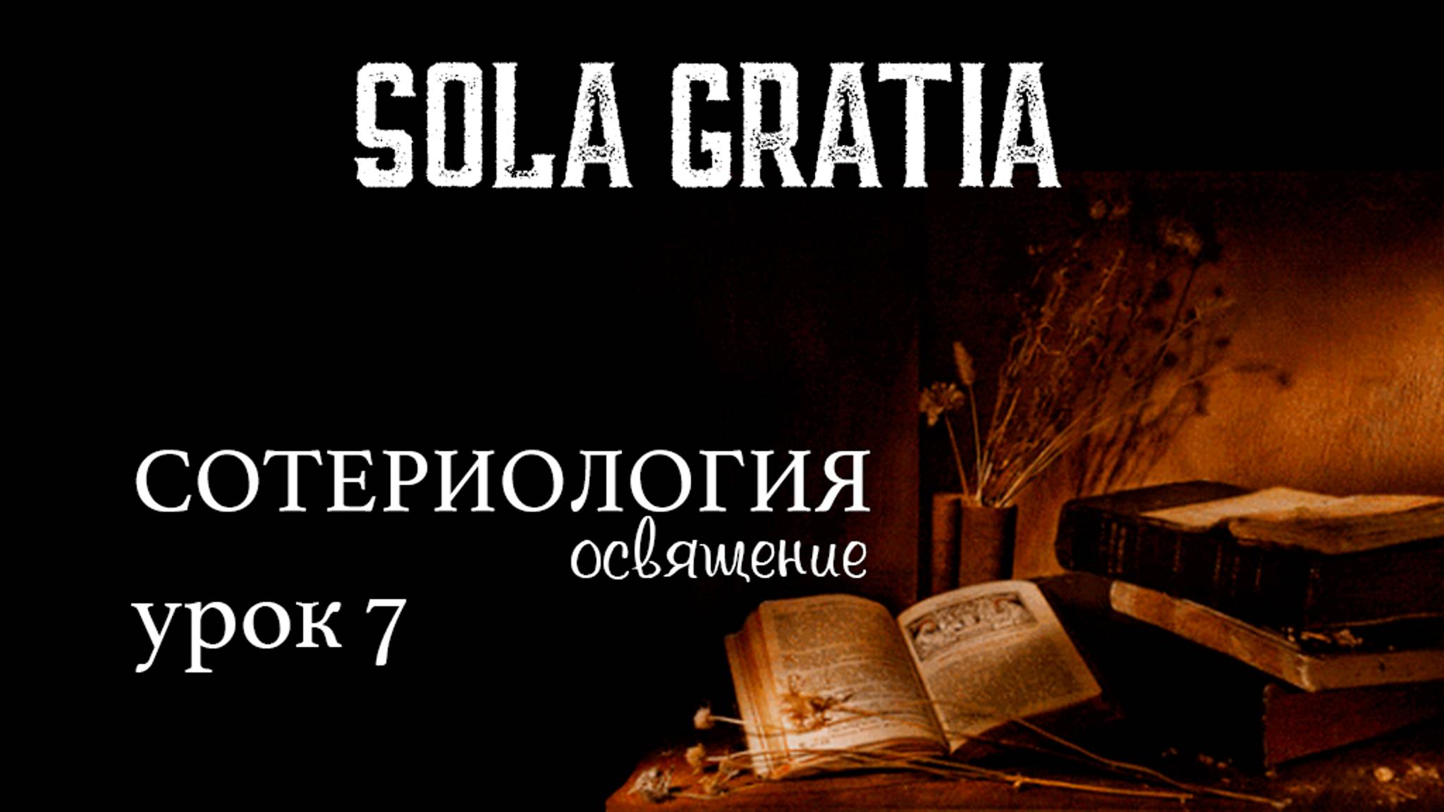 Библейская школа | Сотериология Освящение (Урок 7) | ЦЕРКОВЬ SOLA GRATIA