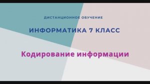 Двоичное кодирование