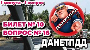 Билет № 10. Вопрос № 16. Разрешён ли Вам въезд на железнодорожный переезд в данной ситуации?